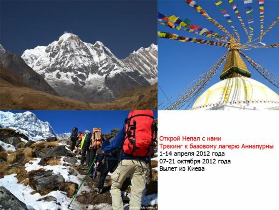 Трекинг в Непале